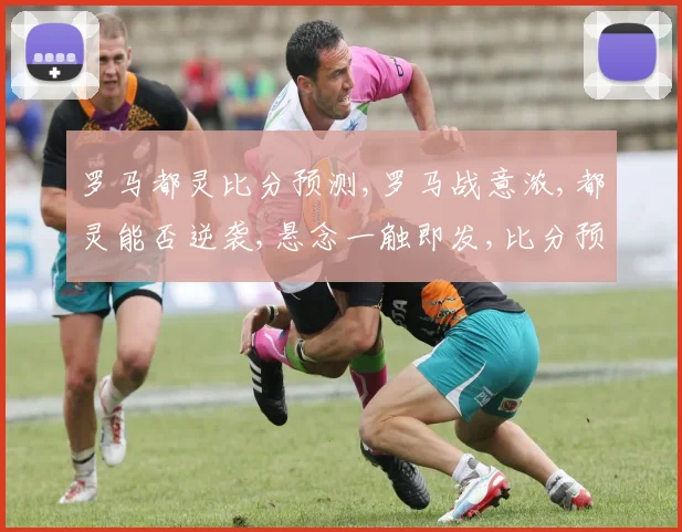 罗马都灵比分预测,罗马战意浓,都灵能否逆袭,悬念一触即发,比分预测揭晓