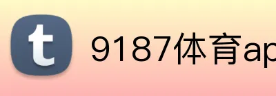 9187体育app下载 logo